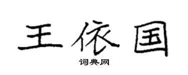 袁强王依国楷书个性签名怎么写