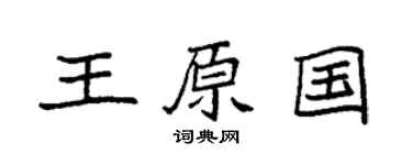 袁强王原国楷书个性签名怎么写