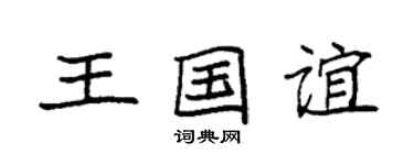 袁强王国谊楷书个性签名怎么写