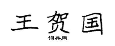 袁强王贺国楷书个性签名怎么写