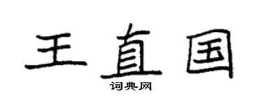 袁强王直国楷书个性签名怎么写