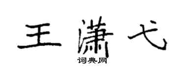 袁强王潇弋楷书个性签名怎么写