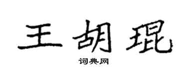 袁强王胡琨楷书个性签名怎么写