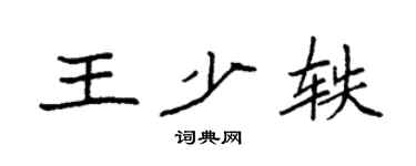 袁强王少轶楷书个性签名怎么写