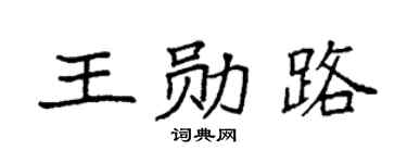 袁强王勋路楷书个性签名怎么写