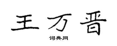 袁强王万晋楷书个性签名怎么写