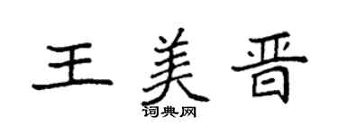 袁强王美晋楷书个性签名怎么写