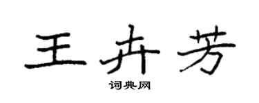 袁强王卉芳楷书个性签名怎么写