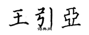 何伯昌王引亚楷书个性签名怎么写