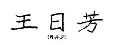 袁强王日芳楷书个性签名怎么写