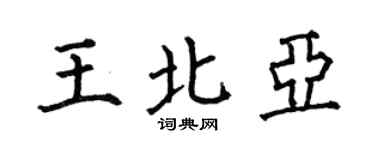 何伯昌王北亚楷书个性签名怎么写