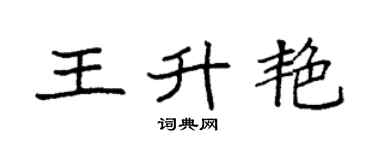 袁强王升艳楷书个性签名怎么写