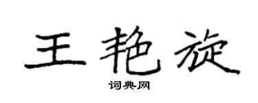 袁强王艳旋楷书个性签名怎么写