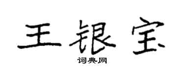 袁强王银宝楷书个性签名怎么写