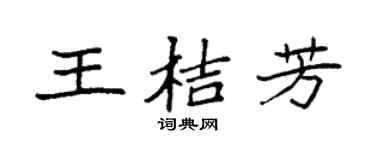 袁强王桔芳楷书个性签名怎么写