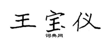 袁强王宝仪楷书个性签名怎么写