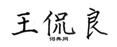 何伯昌王侃良楷书个性签名怎么写