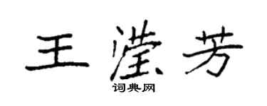 袁强王滢芳楷书个性签名怎么写