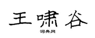 袁强王啸谷楷书个性签名怎么写