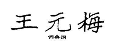 袁强王元梅楷书个性签名怎么写