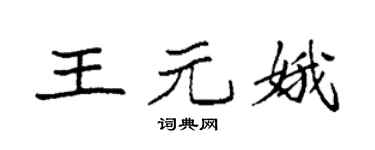 袁强王元娥楷书个性签名怎么写