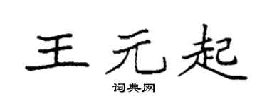 袁强王元起楷书个性签名怎么写