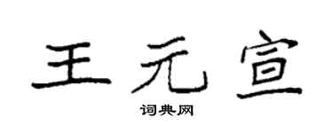 袁强王元宣楷书个性签名怎么写