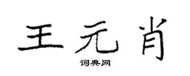 袁强王元肖楷书个性签名怎么写