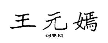 袁强王元嫣楷书个性签名怎么写