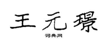 袁强王元璟楷书个性签名怎么写