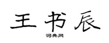 袁强王书辰楷书个性签名怎么写