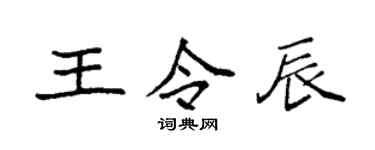 袁强王令辰楷书个性签名怎么写