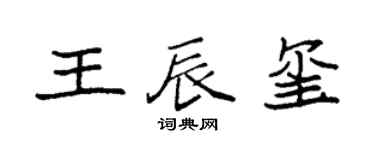 袁强王辰玺楷书个性签名怎么写