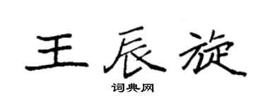 袁强王辰旋楷书个性签名怎么写