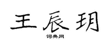 袁强王辰玥楷书个性签名怎么写