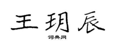 袁强王玥辰楷书个性签名怎么写