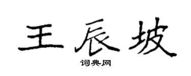 袁强王辰坡楷书个性签名怎么写