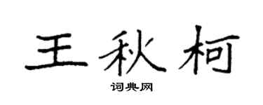 袁强王秋柯楷书个性签名怎么写