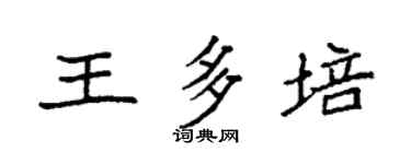 袁强王多培楷书个性签名怎么写