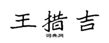 袁强王措吉楷书个性签名怎么写