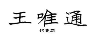 袁强王唯通楷书个性签名怎么写