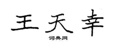 袁强王天幸楷书个性签名怎么写