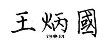 何伯昌王炳国楷书个性签名怎么写