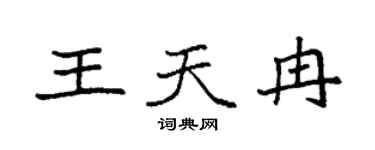 袁强王天冉楷书个性签名怎么写