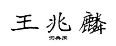 袁强王兆麟楷书个性签名怎么写