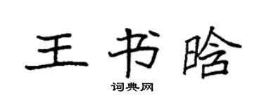 袁强王书晗楷书个性签名怎么写