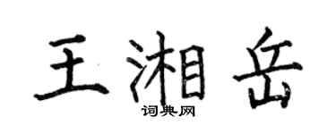 何伯昌王湘岳楷书个性签名怎么写