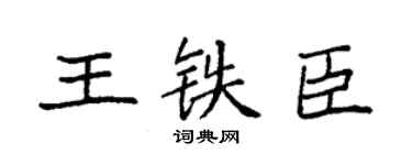 袁强王铁臣楷书个性签名怎么写