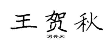 袁强王贺秋楷书个性签名怎么写