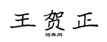 袁强王贺正楷书个性签名怎么写